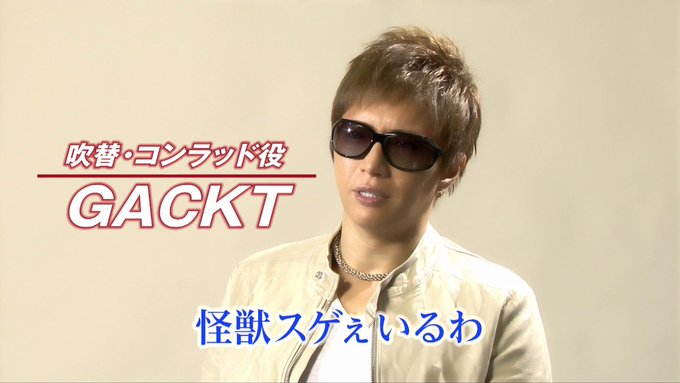 キングコング映画 Gacktの吹き替えが酷い 下手 違和感や声が合わないとの感想も しゅみのじかん