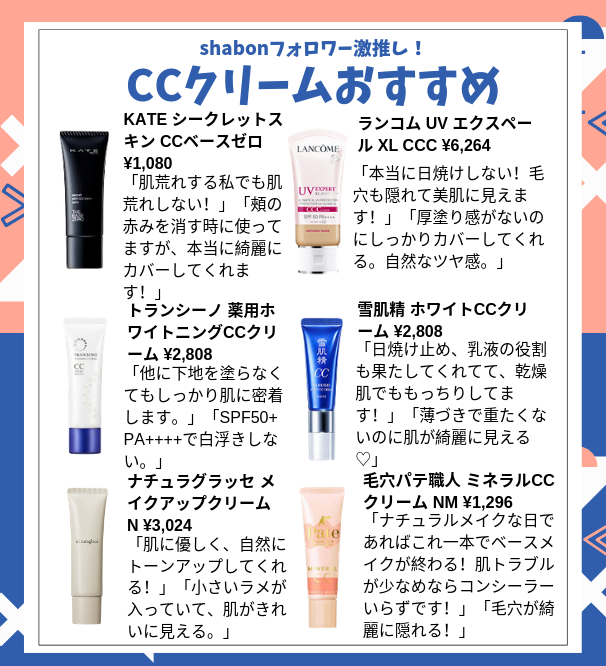 Shabonのちば Ccクリームおすすめ特集 Ccクリームって改めて何かっていうと 肌色補正をして肌を綺麗に見せてくれるもの カバー力はあんまりない前提なんですよね でも最近は結構カバー力があるものもちらほら 個人的にはディセンシアがめちゃ Shabonのちば Ccクリームおすすめ特集 Ccクリームって改めて何かっていうと 肌色補正をして肌を綺麗に見せてくれるもの カバー力はあんまりない前提なんですよね でも最近は結構カバー力があるものもちらほら 個人的にはディセンシアがめちゃ