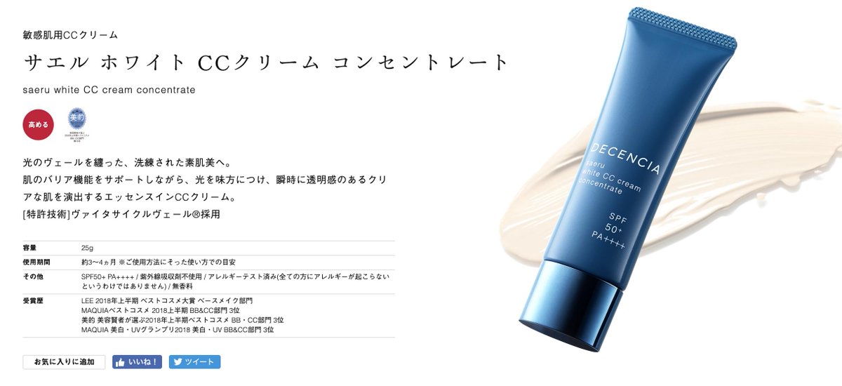 Shabonのちば على تويتر Ccクリームおすすめ特集 Ccクリーム って改めて何かっていうと 肌色補正をして肌を綺麗に見せてくれるもの カバー力はあんまりない前提なんですよね でも最近は結構カバー力があるものもちらほら 個人的にはディセンシアがめちゃ