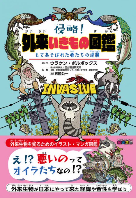 ここぞ、とばかりに宣伝しますが
『侵略！#外来いきもの図鑑  もてあそばれた者たちの逆襲』
(
絶賛発売中です。ユルいイラスト&amp;漫画でエグい話満載です。児童書のコーナーに置いてありま… 