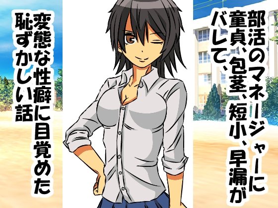 [R-18] 童貞、包茎、短小、早漏がバレて、変態な性癖に目覚めた恥ずかしい話 #オリジナル #包茎 #M男 #早漏 #ドMホイホイ #言葉責め #童貞 #短小 #変態  