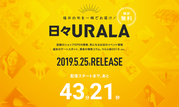 日々urala 福井の旬を一瞬でお届け On Twitter 日々uralaの公開まで 1時間を切りました 福井の 今日 を毎日配信する 日々urala まもなくスタートです 日々urala 日々ウララ 福井