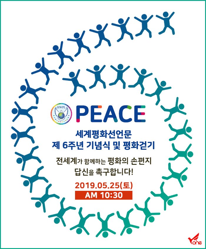 5월 25일에 세계평화선언문 6주년 기념식과 평화 걷기대회!!
너와나 그리고 우리!! 함께 가요~~

#HWPL #평화걷기 #세계평화선언문6주년 
#DPCW지지 #응답하라_피스레터

🦋 일시: 2019년 5월 25일 토 AM 10:30 
🦋 유튜브생중계 bit.ly/6th525ko
