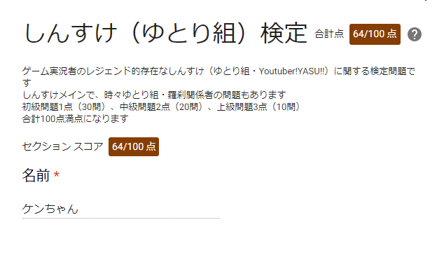ケンイチ ゆとり検定 可もなく不可もなくってとこでした ５択のうち２択まで絞れるってのが多かったわ ゆとり組 しんすけ タカ ヤス あと加藤