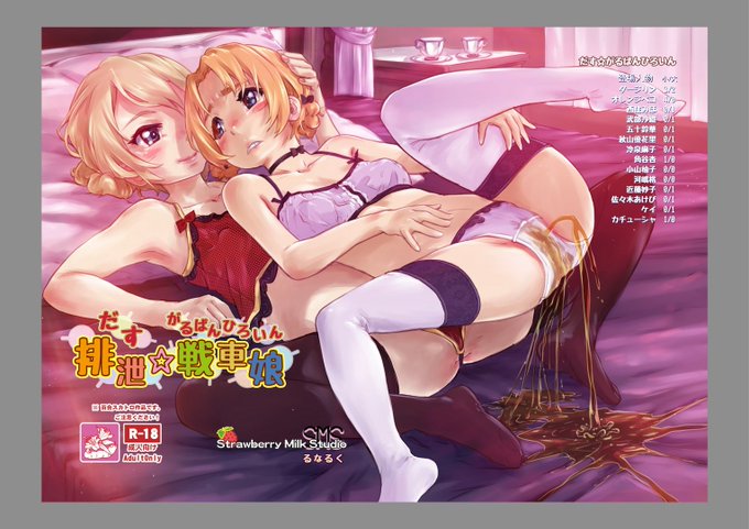 Boothで「排泄☆戦車娘」のダウンロード販売を開始しました。
ガルパンキャラ14キャラがオシッコやうんこする百合スカトロ作品です。
https://t.co/DQ0FhIzoM5 