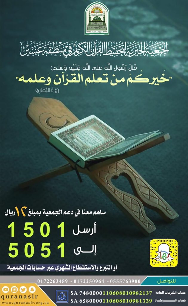 abhanow's tweet photo. أهل #القران هم أهل الله وخاصته ..
ما أعظم هذا الفضل .. فإن لم تكن حافظًا لكتاب الله .. وتريد أن يشملك هذا الفضل العظيم .. ادعم جمعية تحفيظ القران الكريم في #عسير بأموالكم وصدقاتكم وزكواتكم .. كونوا من أهل الله وخاصته
فلن ينفعك مال ولابنون .. لاحرمني الله وإياكم الأجر  @quranAsir https://t.co/UkHglnYcAl