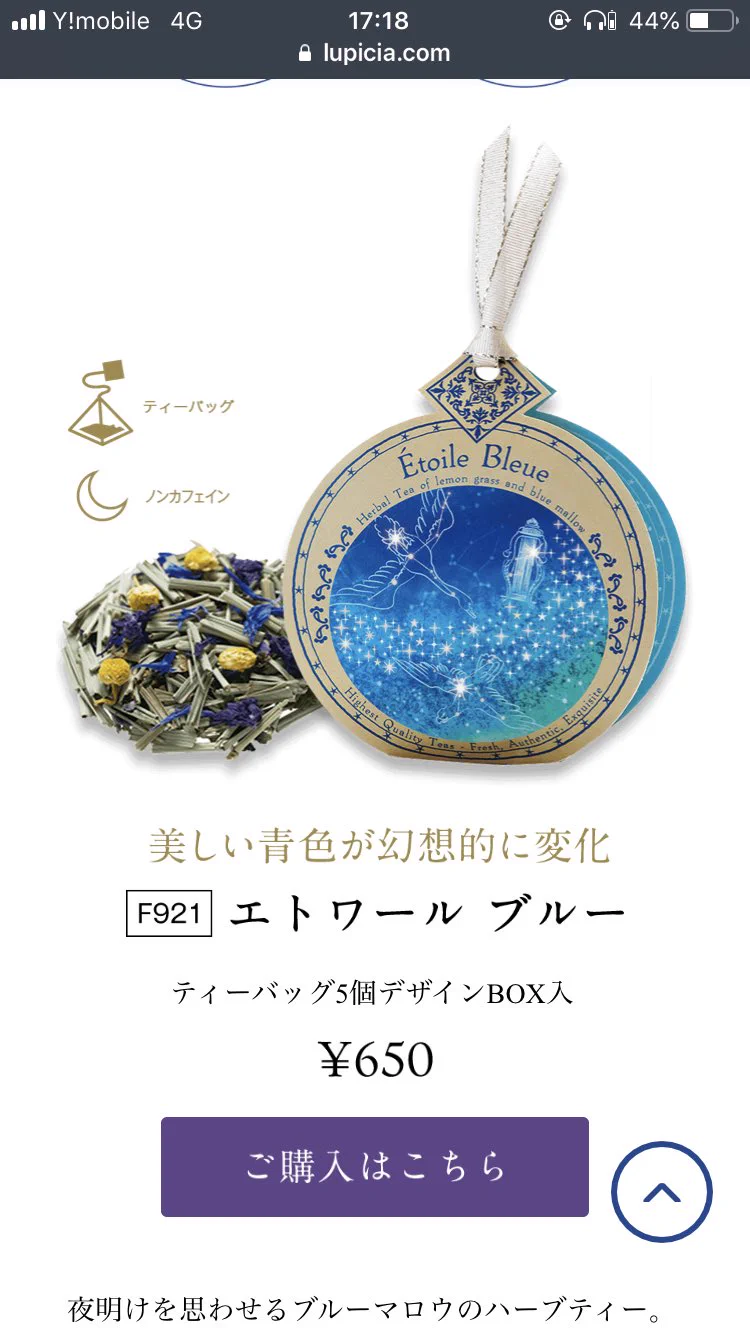 エトワールブルー。色も名前もきれいです。ノンカフェインなのも魅力的。