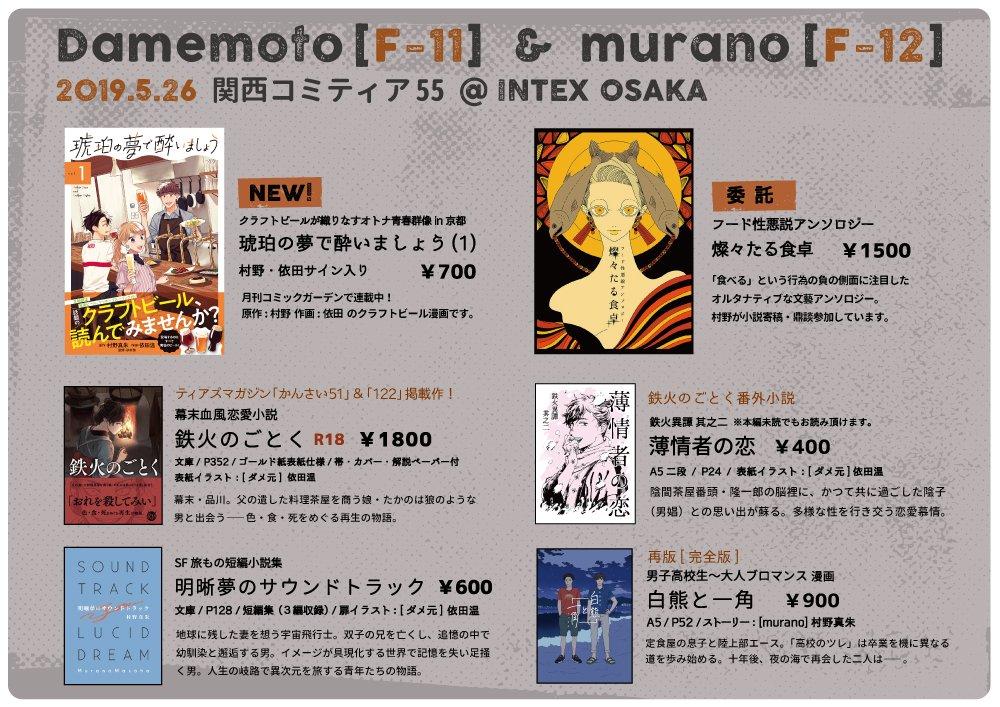 5/26(日) インテックス大阪2号館 #関西コミティア55 、F-11【ダメ元】で参加します（お隣のmuranoさん@murano_mshと合同！）
新しいものは商業本の #琥珀の夢で酔いましょう サイン本のみです。既刊のブロマ… 