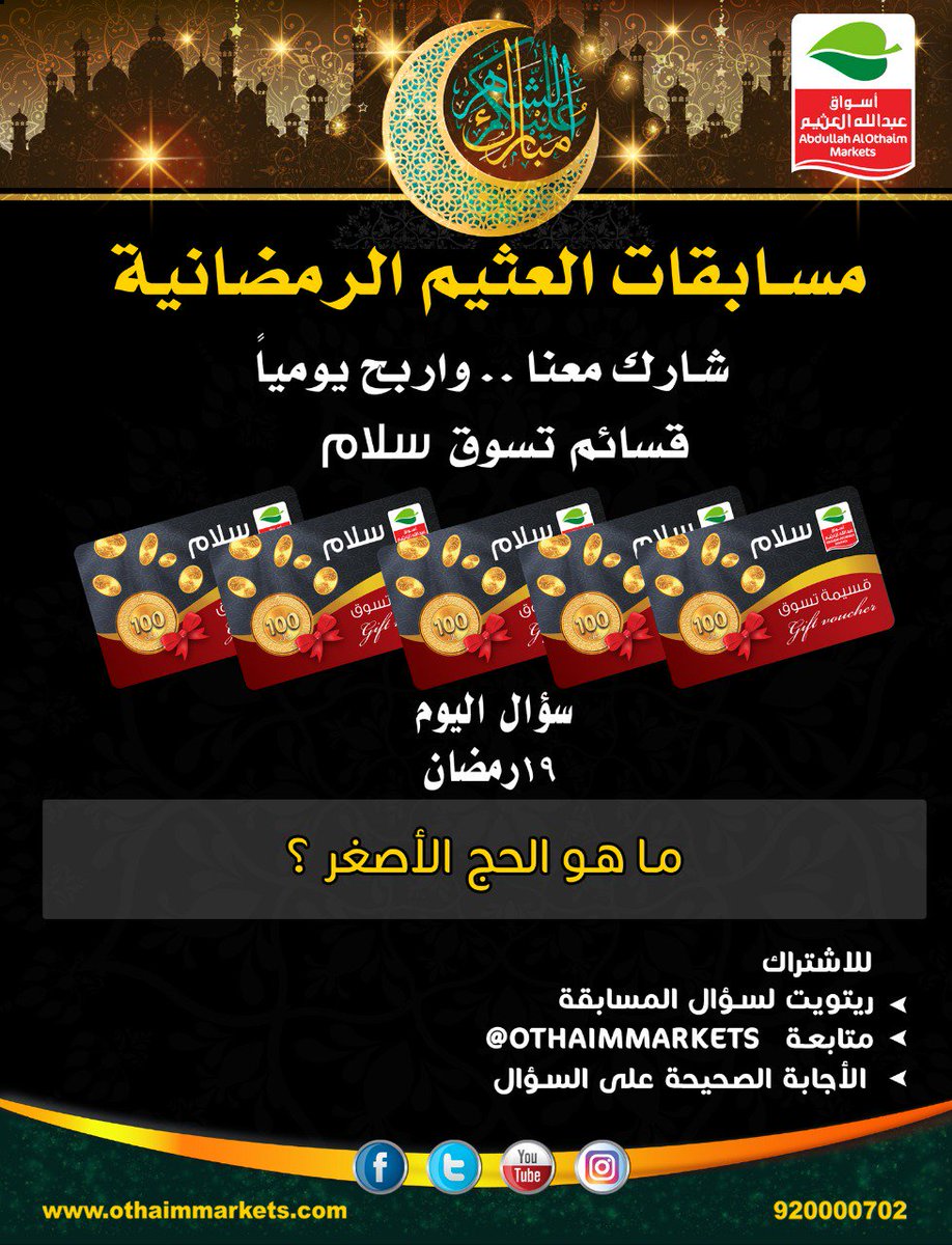 أسواق العثيم (@othaimmarkets) on Twitter photo مسابقات #العثيم الرمضانية
شارك معنا واربح يومياً 😍
قسائم تسوق سـلام
ماهو الحج الأصغر ؟
للإشتراك ..
- ريتويت لسؤال المسابقة
- متابعة <a href="/OthaimMarkets/">أسواق العثيم</a>
- الإجابة على السؤال مسابقات #العثيم الرمضانية
شارك معنا واربح يومياً 😍
قسائم تسوق سـلام
ماهو الحج الأصغر ؟
للإشتراك ..
- ريتويت لسؤال المسابقة
- متابعة <a href="/OthaimMarkets/">أسواق العثيم</a>
- الإجابة على السؤال