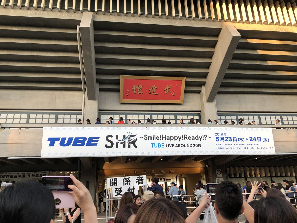 SSM37025376's tweet photo. 武道館最高！テンションMAXでした^_^
TUBEの皆さん、いつも感動をありがとうございます😊 https://t.co/5SZcMPO4TR