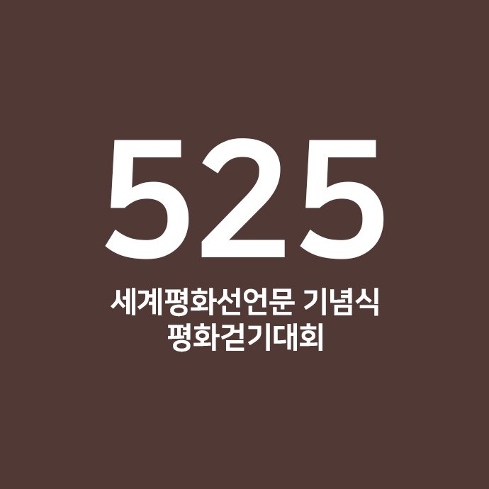 WNN_CH1's tweet photo. (특별연재) HWPL 서포터즈ONE, 웹툰 'ONE하는 이야기' 
5월25일? 피스레터? DPCW? 그것이 알고 싶다면? 
 #HWPL #평화걷기 #DPCW지지 #응답하라_피스레터 #답신촉구 https://t.co/Ii4Hwtql6N