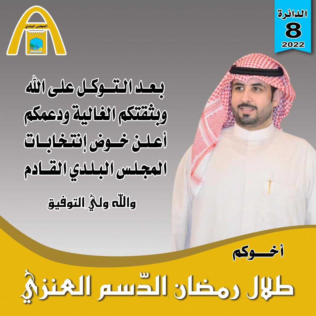 بعد التوكل على الله 
وبثقتكم الغاليه ودعمكم 

اعلن خوض انتخابات المجلس البلدي القادم
2022 الدائره 8

والله ولي التوفيق 

اخوكم :
طلال رمضان الدسم العنزي 

#طلال_رمضان_الدسم