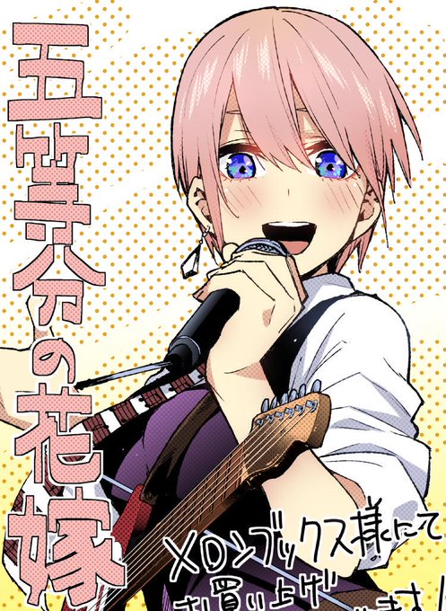 クロゼロさんがTwitterに投稿した中野一花(五等分の花嫁)のイラスト。