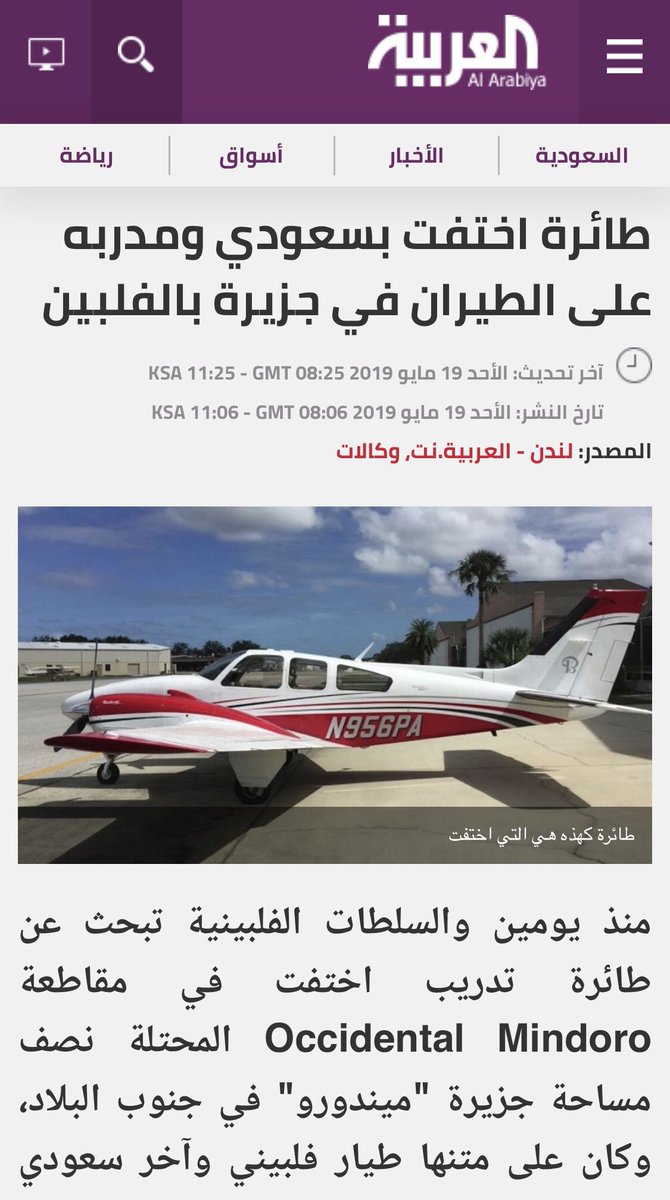 AviationWG's tweet photo. #عاجل

فقدان الاتصال بالطيار السعودي منذ ٧ أيام #الطيار_عبدالله_الشريف عندما خرج برحلة تدريبية برفقة طيار فلبيني اخر ولاتزال السلطات الفلبينية عاجزة لإيجاد الطائرة أو تقديم أي معلومة عنها حتى الان

@KSAembassyPH https://t.co/51WEBlXrVe