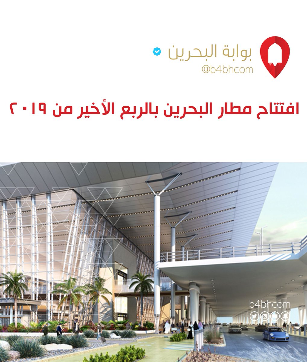 بوابة البحرين Twitter Da افتتاح مطار البحرين بالربع الأخير من ٢٠١٩