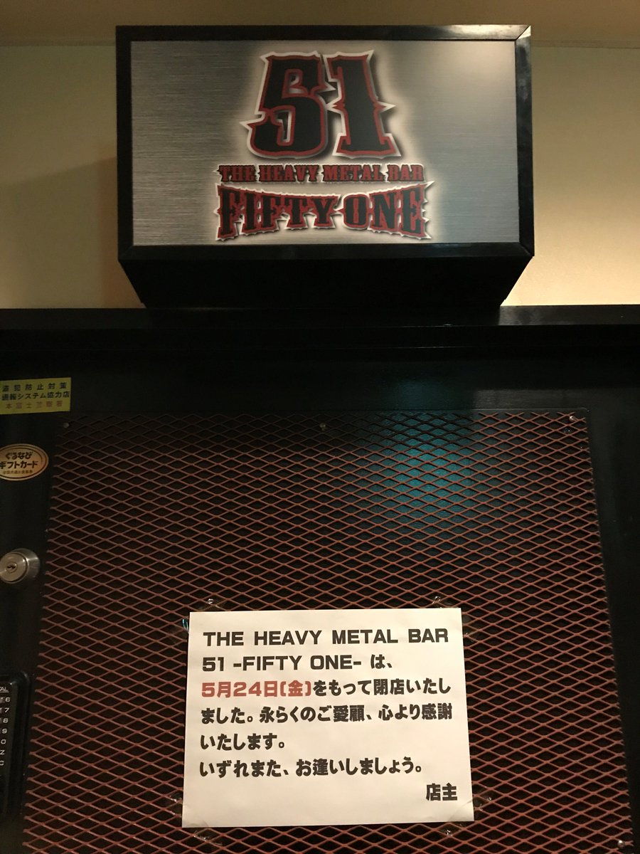 THE HEAVY METAL BAR 51 -FIFTY ONE-【公式】 tweet media