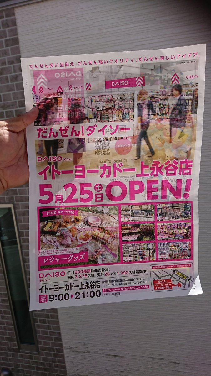 ながやナビ 戸塚 上大岡界隈のどローカルメディア 上永谷のヨーカドーの3階にダイソーが 本日オープンオープン