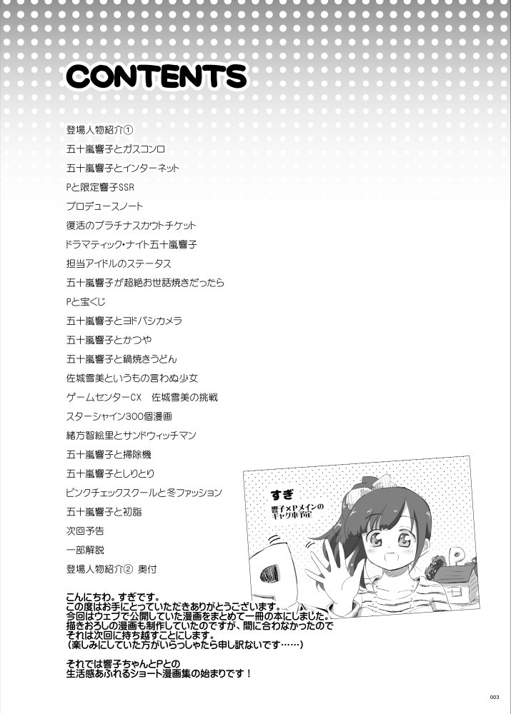 明日の歌姫庭園ではこれまでツイッター等でアップしていた響子ちゃんとPのギャグ漫画をひとつにまとめました。全20作(56頁)頒布価格500円。スペース「ラ07」すぎです。よろしくお願いいたしますm(_ _)m 