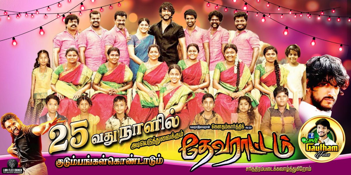 gautham_fans's tweet photo. "குடும்பங்கள் கொண்டாடும்" #தேவராட்டம் வெற்றிகரமான 2️⃣5️⃣வது நாள்

👨‍👩‍👧‍👧உறவே சுகமே, அதுவே வரமே 👨‍👩‍👦‍👦

Gautham Karthik
#DevarattamRunningSuccessfully 
#Devarattam🔥🔥
@Gautham_Karthik 
@StudioGreen2 
@mohan_manjima https://t.co/vsSCA5MVgd