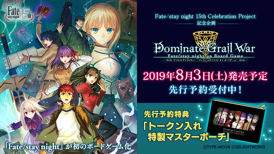 ディライトワークス Products Dominate Grail War Fate Stay Night On Board Game Fate Stay Night 初のボードゲームが8月3日 土 に発売予定 Delightworks Store にて6月17日 月 17 59までの予約で トークン入れ特製マスターポーチ