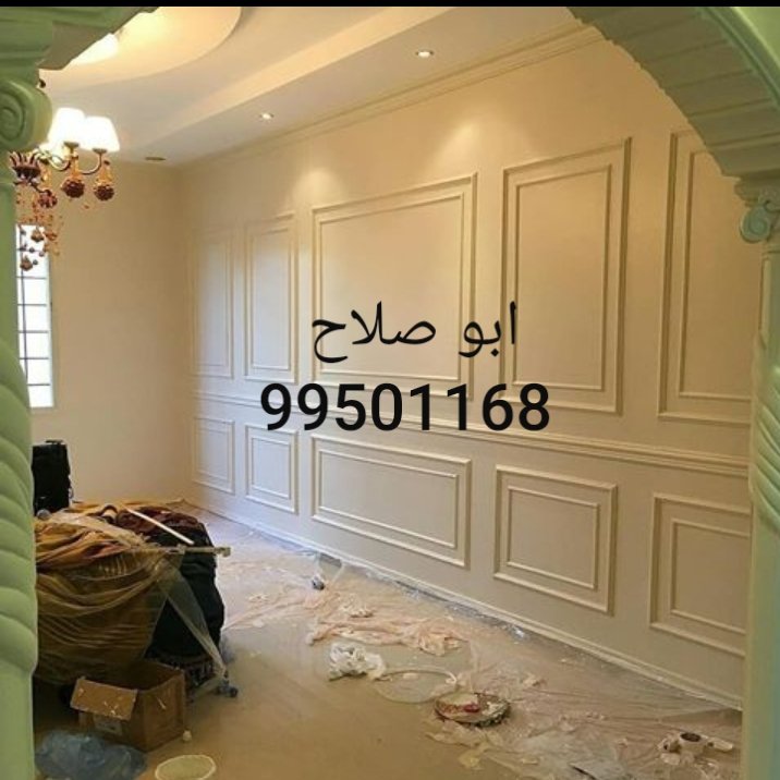 call99501168's tweet photo. #استشهاد_الامام_علي

تركيب قواطع جبس بورد وخشب 
تقسيم غرف مكاتب مخازن مع عازل صوتي وجميع الأبواب ألمنيوم خشب كرديون 
 تركيب ديكورات حوائط واسقف استيل
أبو صلاح 99501168 https://t.co/XUvufyOsox