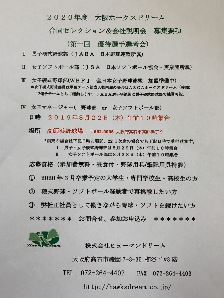 大阪ホークスドリーム 男子硬式野球部選手募集情報 8月にセレクションを行います 野球したい方 是非受けに来て下さい ホークスドリーム セレクション 大阪ホークスドリーム 社会人野球 ホークスドリーム 滋賀ユナイテッド 社会人野球選手募集
