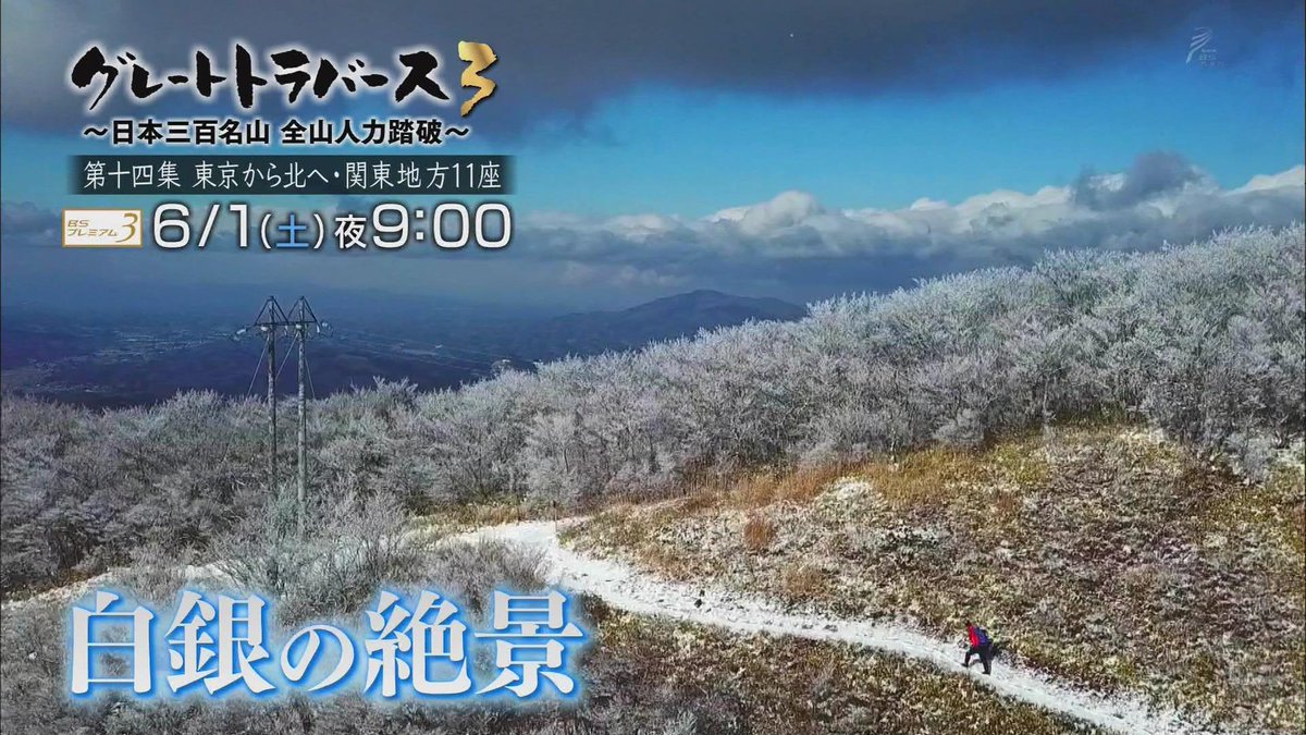 も グレートトラバース３ 日本三百名山全山人力踏破１４ 冬の関東 東北 Nhk Bsプレミアム 6 1土 21 00 22 30 群馬の赤城 榛名 秩父 奥多摩まで 関東地方をぐるっと一周 さらに東北まで足をのばす1000kmの旅 冬の山を体感する 出演 田中陽希