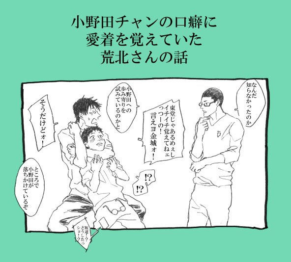 洋南小野田くんと荒北さん。 
