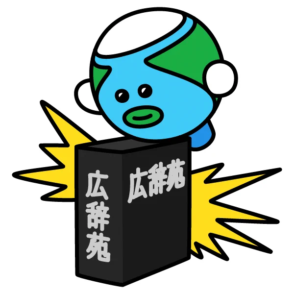 5月25日は【広辞苑記念日】
1955年5月25日、岩波書店から『広辞苑』の初版が刊行されたことに由来する。博文館『辞苑』の改訂作業を引継ぎ、7年余りの編集作業を経て約20万語が収録された。2008年には10年ぶりの改定として第六版を発刊、初版以来の累計部数は1100万部である。
#今日は何の日 