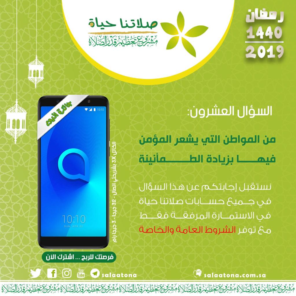 salaatona's tweet photo. #مسابقة_رمضان_الكبرى6 
#السؤال_الأخير 20 / 09 / 1440هـ

استمارة تقديم الإجابة
https://t.co/wJGhxrKSUe

لا تنس مشاركة هذا السؤال في حسابك
وكذلك كتابة #مسابقة_صلاتنا_حياة في التعليق على مشاركة السؤال

#قدم الإجابة في الاستمارة فقط

انشر تؤجر https://t.co/DYdKuOrUEu