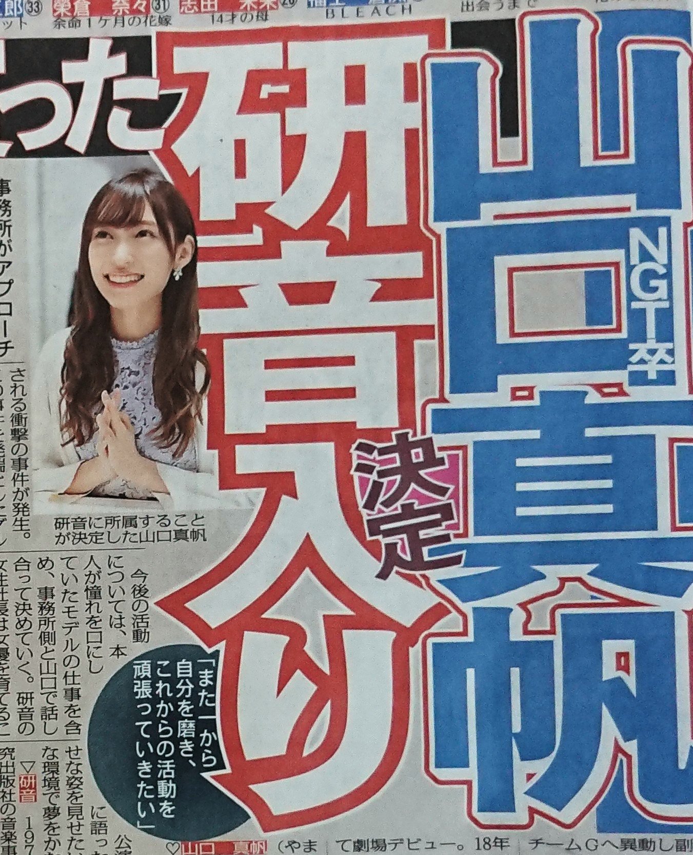 ট ইট র スポニチ東京販売 18日に Ngt48 を卒業した 山口真帆 がきょう25日付で芸能事務所 研音 に所属することが決まりました ট ইট র スポニチ東京販売 18日に Ngt48 を卒業した 山口真帆 がきょう25日付で芸能事務所 研音 に所属することが決まりました
