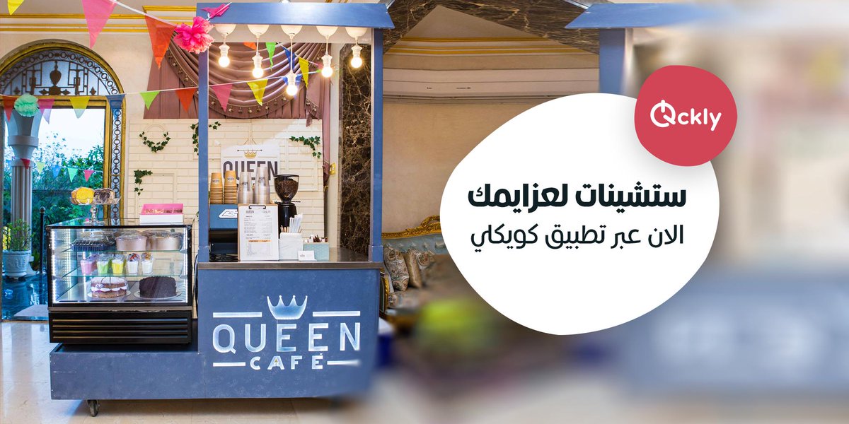 Qcklycom's tweet image. جديد ستيشن الكيك والقهوة في منزلك من كوين كافية لعزايم اكتر بهجه.
اطلبها الان عبر تطبيق Qckly.com  🇶🇦🇶🇦
حمل من هنا : onelink.to/qckly

#Qatar  #Doha #Food