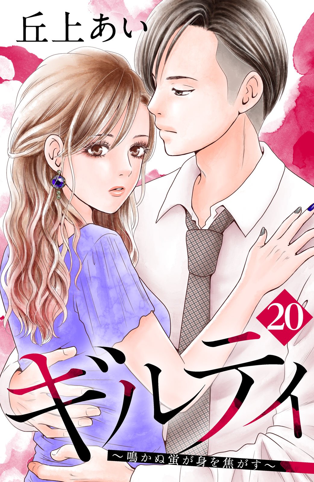 ギルティ漫画ネタバレ 小池徹平 荻野一真 の秘密と過去は 正体がクズすぎ 爽が哀れで見ていられない Seaside House