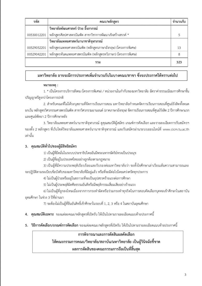 SocialDome's tweet photo. ยังมีรับอีก! ม.ธรรมศาสตร์ รับสมัคคเข้าศึกษาผ่าน #TCAS62 รอบที่ 5 #รับตรงอิสระ

เปิดรับ 13 คณะ รวม 323 คน

รับสมัคร 30 พ.ค. - 10 มิ.ย. ที่ https://t.co/K9fThmwFdK
ระเบียบการที่ https://t.co/ZvtIsPA1rH

#dek62 #เด็กซิ่ว https://t.co/9FJQfPhysz