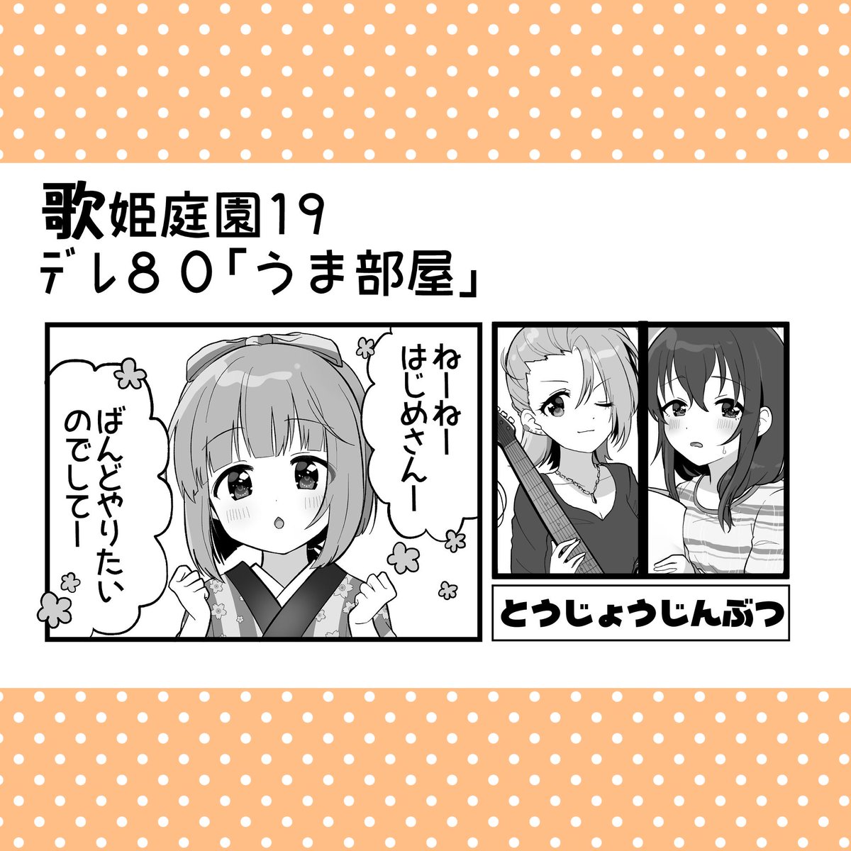 明日の歌姫庭園19デレ80「うま部屋」(@umahead)の「よしのぼん⑧」に4コマ2Pを寄稿させていただきました。
バンドをやりたいよしのん。振り回される2人。1.5コマくらいりーなも出ます。よろしくお願いします。デレ80! 