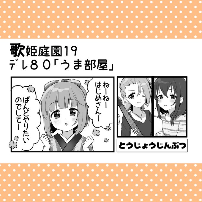 明日の歌姫庭園19デレ80「うま部屋」(@umahead)の「よしのぼん⑧」に4コマ2Pを寄稿させていただきました。
バンドをやりたいよしのん。振り回される2人。1.5コマくらいりーなも出ます。よろしくお願いします。デレ80! 