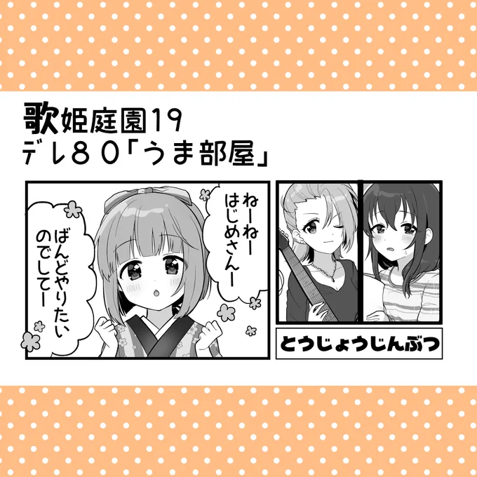 明日の歌姫庭園19デレ80「うま部屋」(@umahead)の「よしのぼん⑧」に4コマ2Pを寄稿させていただきました。
バンドをやりたいよしのん。振り回される2人。1.5コマくらいりーなも出ます。よろしくお願いします。デレ80! 