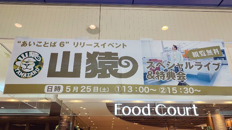 yamazaru_pdr's tweet photo. 山猿リリース記念ライブ本日は青森でした！1回目のライブ沢山の青森ファンがお祝いに来てくれました！！嬉しすぎ🥺二回目もヨロシクね♪

 #山猿 #青森 #ELM #エルム #次のライブは15時半からです♪ https://t.co/q0KH8IGMJU