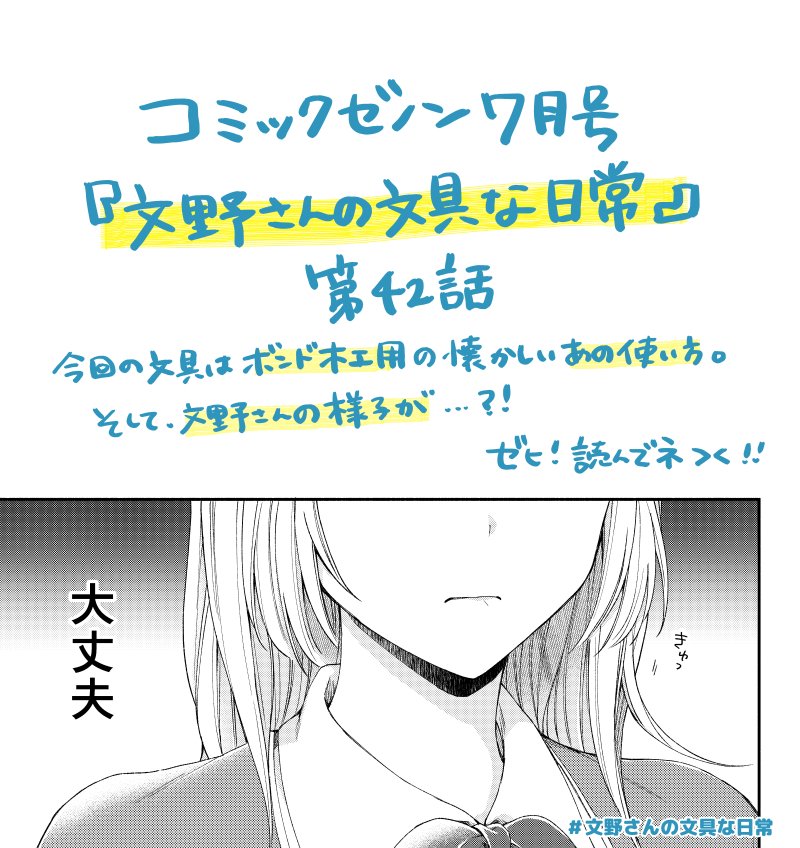 【✏️最新話✏️】
本日5月25日発売のコミックゼノン7月号
『文野さんの文具な日常』は第42話です!

今回の文具はボンド木工用!子供の頃によくやった、あの使い方です✌️
そして、41話のラストから文野さんの様子が…?
物語が動いております!是非お読みください～!

#文野さんの文具な日常 