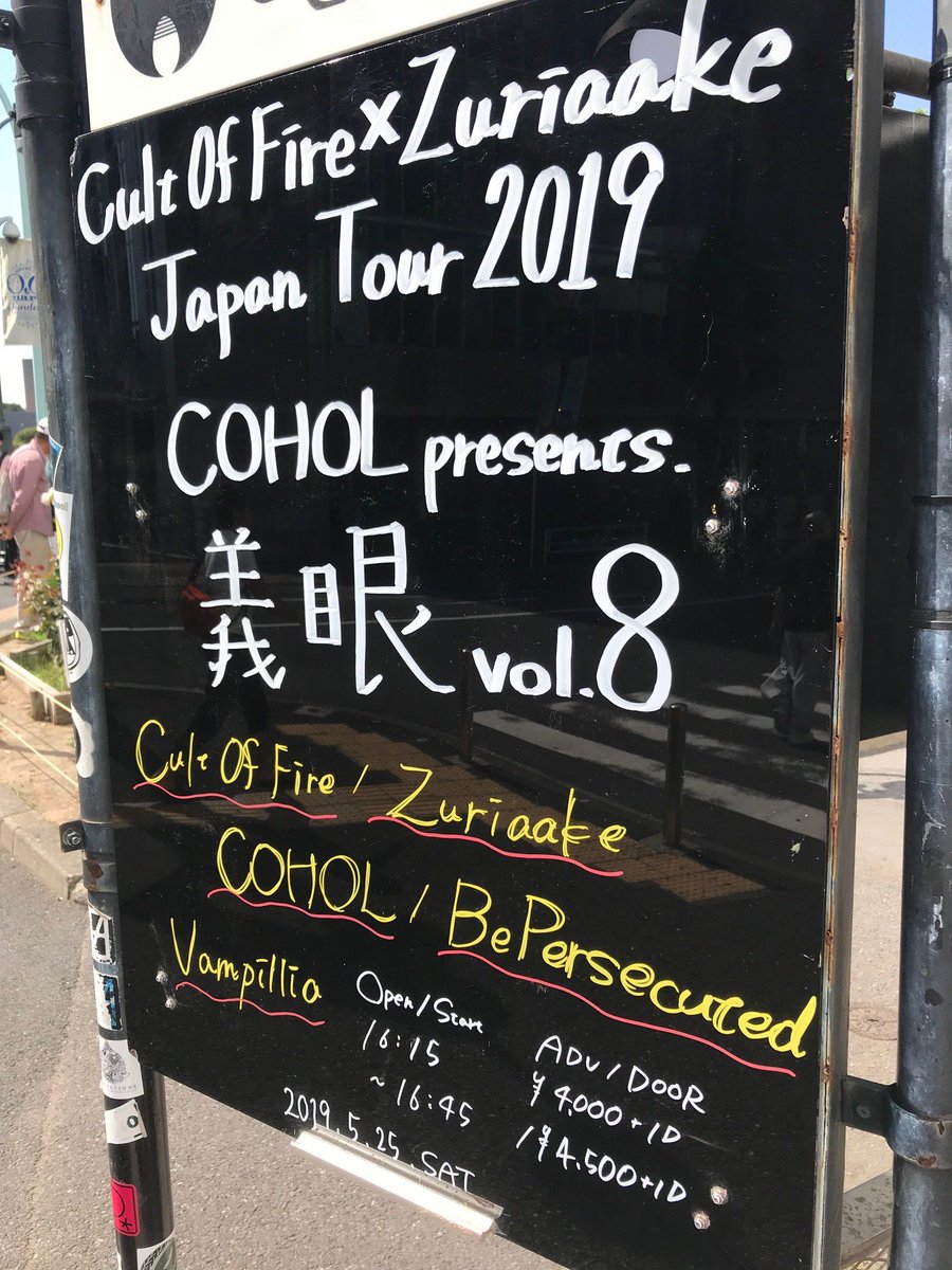 shibuya_eggman's tweet photo. 本日!
Cult Of Fire x Zuriaake Japan Tour 2019 - COHOL presents. 義眼 vol.8 -
Cult Of Fire / Zuriaake / COHOL / Be Persecuted / Vampillia
OPEN 16:15
START 16:45
ADV ¥4,000+1D
DOOR ¥4,500+1D
お待ちしております!
#CultOfFire
#Zuriaake
#COHOL
#BePersecuted
#Vampillia https://t.co/SOE4lorB9r