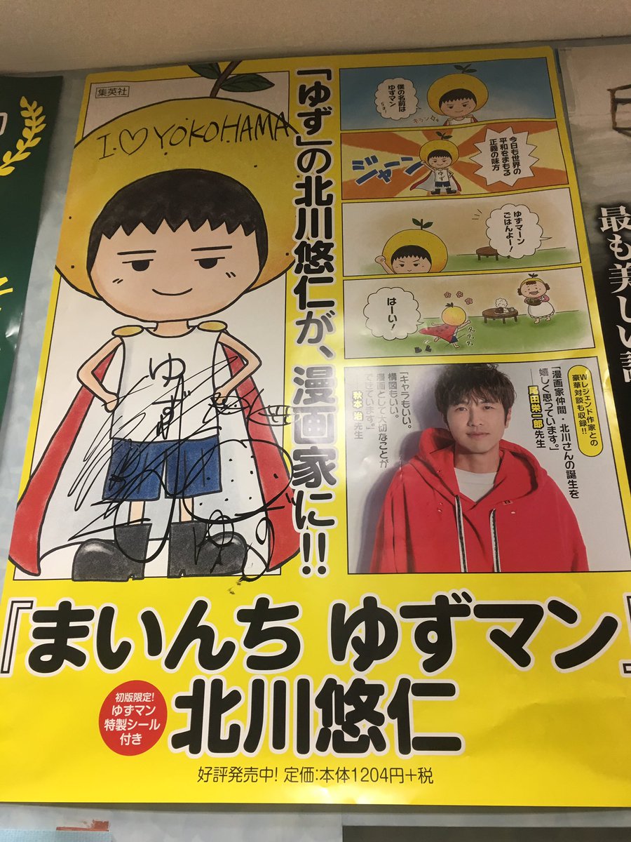 ゆず 北川悠仁 サイン入り写真 一点物 【公式通販】