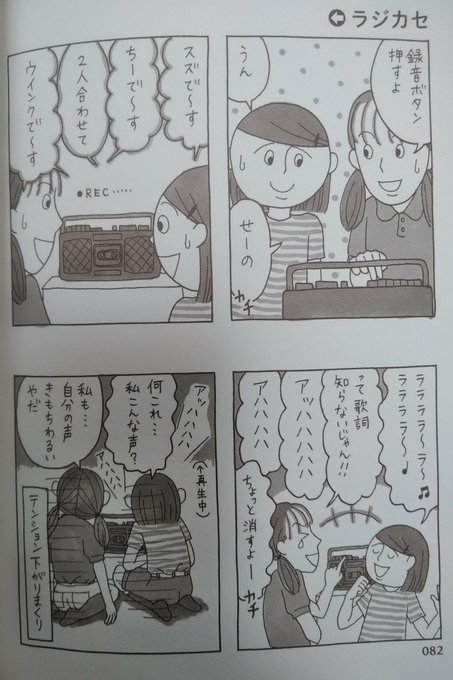 80年代に小学生時代を過ごした自分は、ラジカセで録った自分の声を聞いて初めて「自分はこんな声なのか!」というショックを経験した。今は幼少時から動画撮ってる時代だから子供達も慣れてたりするんだろーか。(マンガは拙著「小6ノスタルジア」から) 