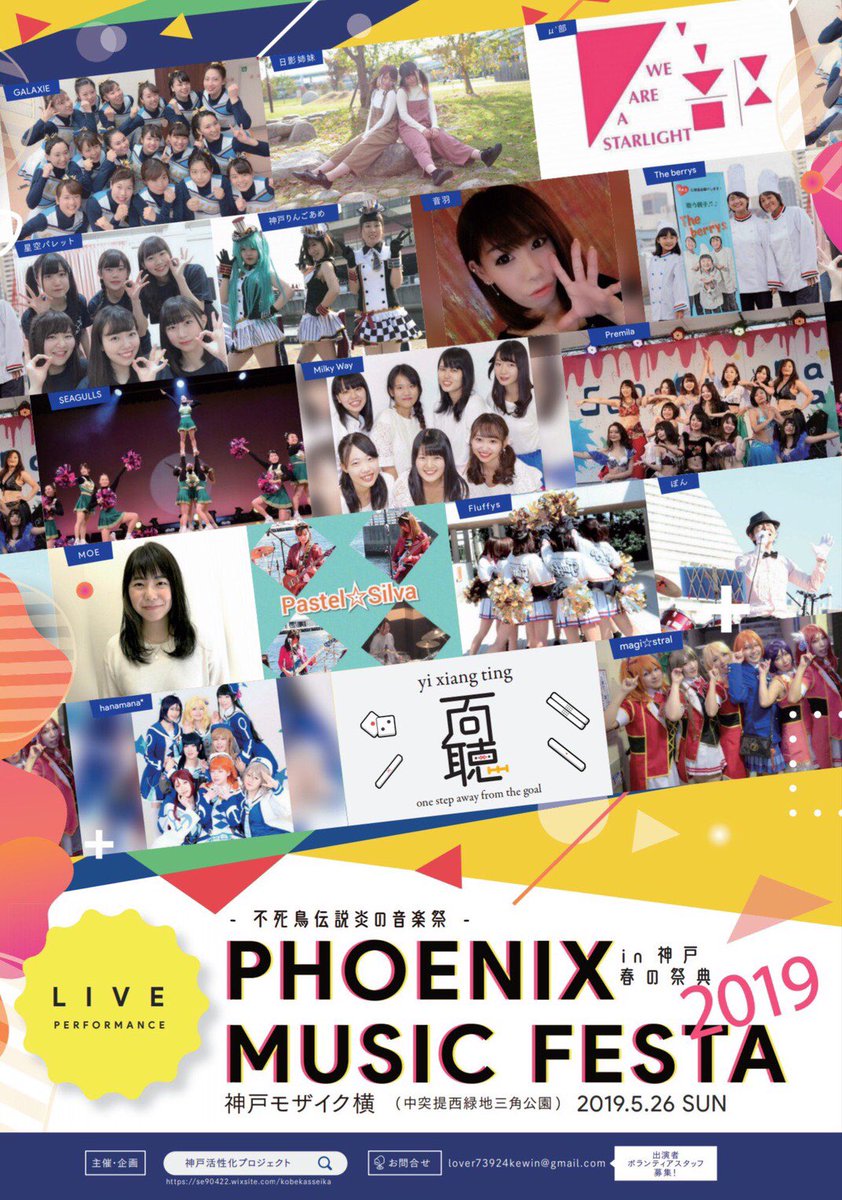 M__Lovelive's tweet photo. ー不死鳥伝説/炎の音楽祭ー
第11回PHOENIX MUSIC FESTA2019 IN 神戸

【日時】5月26日(日)  08:30～19:00  
【場所】神戸市中央区波止場町中突堤西緑地(通称  三角公園)モザイク横
【出演メンバー】きむこ@kimukobe 
黑亜@music_kuroa 
春山さくら@CherryB914 https://t.co/RC9XGfXqEV