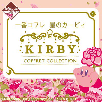【一番コフレ #星のカービィ　COFFRET COLLECTION】発売開始！！
