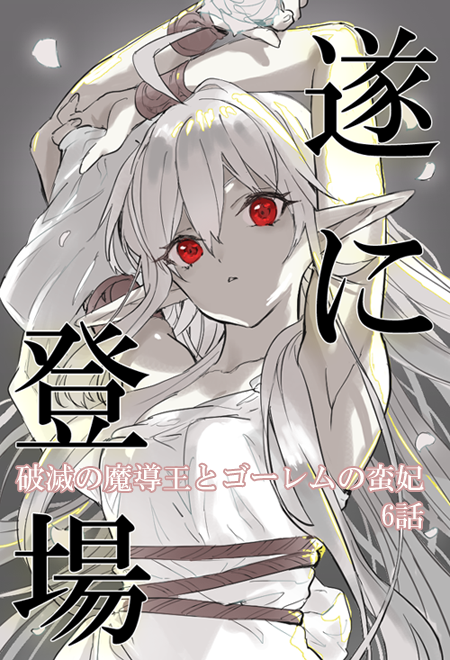 破滅の魔導王とゴーレムの蛮妃のtwitterイラスト検索結果 破滅の魔導王とゴーレムの蛮妃のtwitterイラスト検索結果