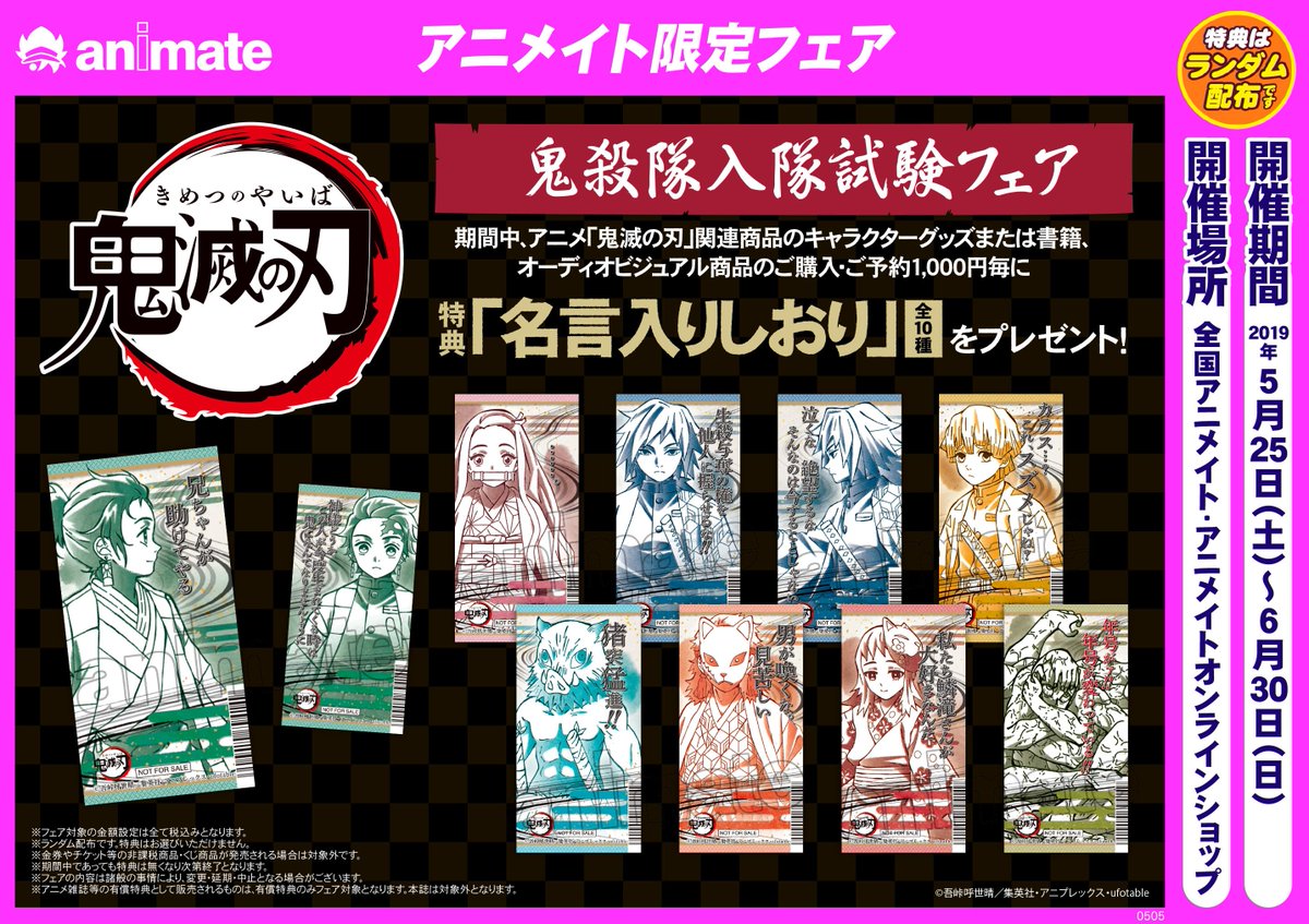 アニメイト松山 9月は定休日ございません على تويتر 鬼滅の刃 鬼殺隊入隊試験フェア 本日より開催で す 関連商品のご購入 ご予約1000円毎に特典 名言しおり お渡しです グッズ新商品もたくさん入荷しとるけん 特典getしてね