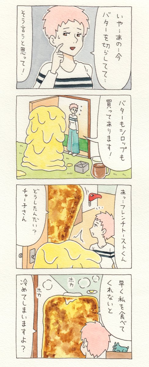 12コマ漫画「チャー子とフレンチトースト」https://t.co/ML6EKTzP8N　「キューライス展　フェムエバー」宇都宮パルコにて5月31日まで開催中！→　 