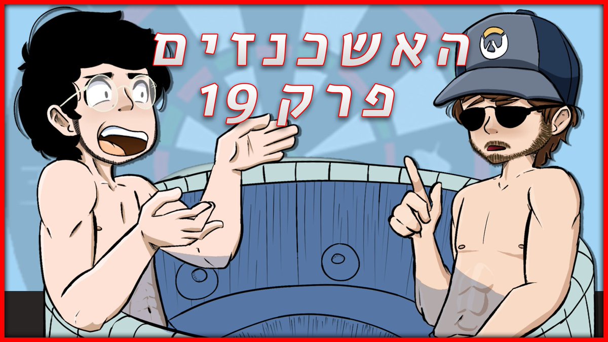 האשכנזים - פודקאסט tweet media