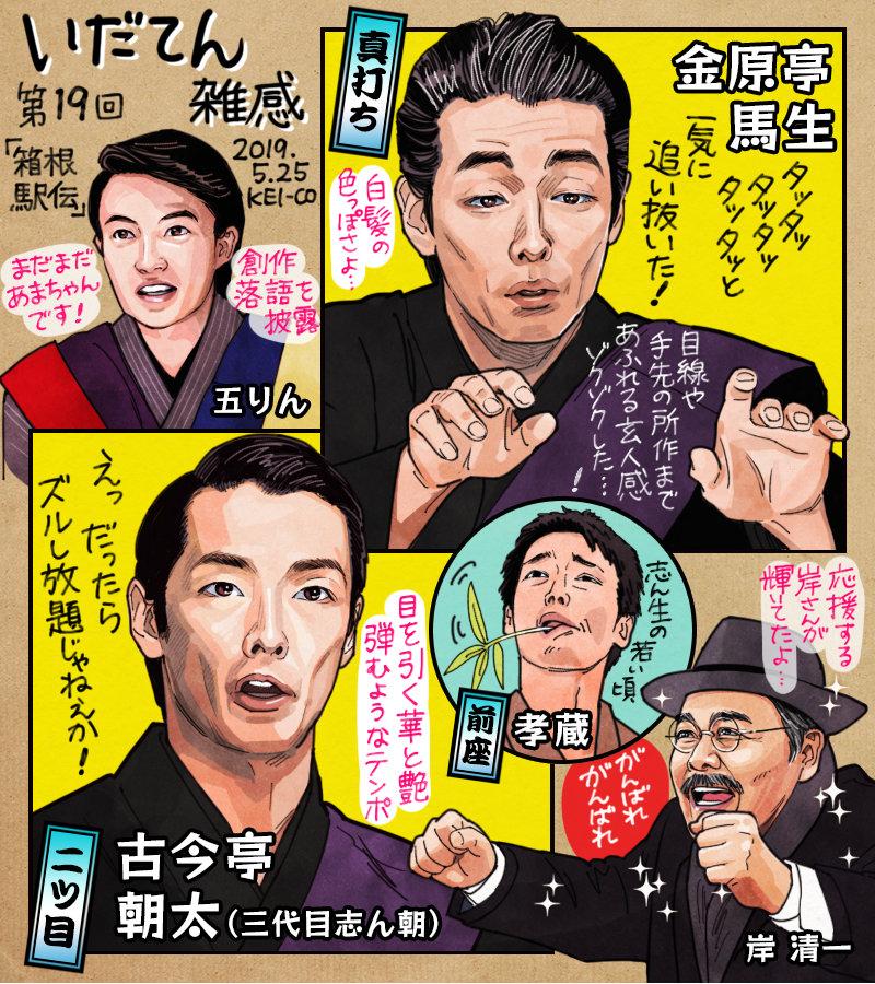 いだてん第19話。第一回箱根駅伝が五りんの落語としてドラマティックに描かれた回。話し方、所作までも品がある金原亭馬生、華があってワクワクする古今亭朝太。二人を演じ分けられた森山未來さんに感服しました！初のマラソン観戦で大興奮の岸さ… 