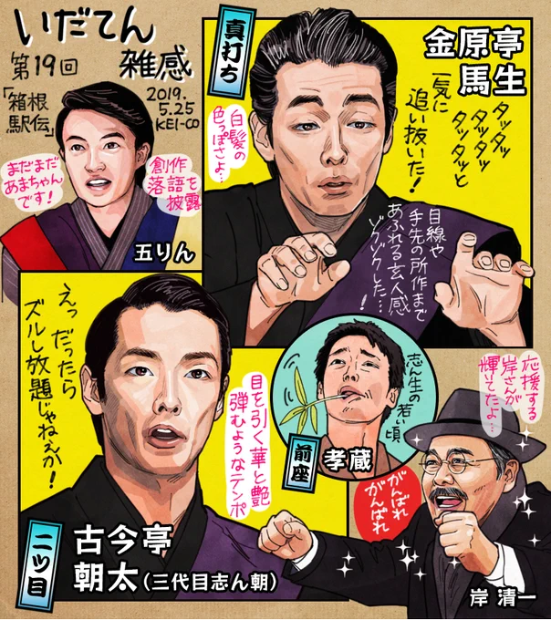 いだてん第19話。第一回箱根駅伝が五りんの落語としてドラマティックに描かれた回。話し方、所作までも品がある金原亭馬生、華があってワクワクする古今亭朝太。二人を演じ分けられた森山未來さんに感服しました！初のマラソン観戦で大興奮の岸さ… 